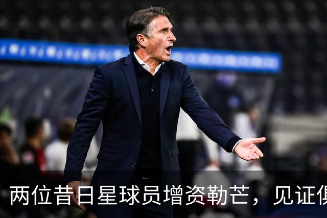 两位昔日星球员增资勒芒，见证俱乐部重返法甲的华丽篇章